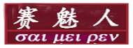 赛魅人/SAIMEIREN