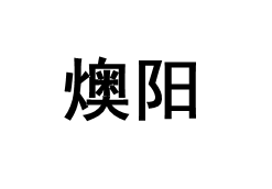燠阳