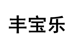 丰宝乐