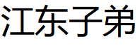 江东子弟/EAST RIVER JUNIOR