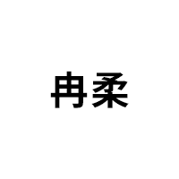 冉柔