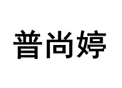 普尚婷