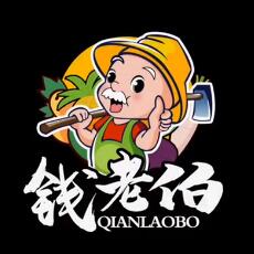钱老伯