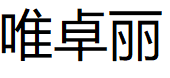 唯卓丽/WEIZHUOLI
