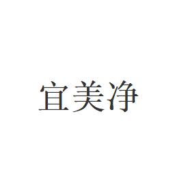 宜美净