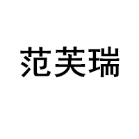 范芙瑞