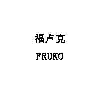 福卢克/FRUKO