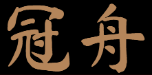 冠舟/GUANZHOU