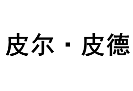 皮尔·皮德/PIERPIDE