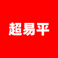 超易平