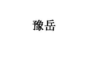 豫岳