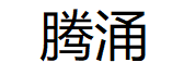 腾涌