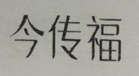 今传福