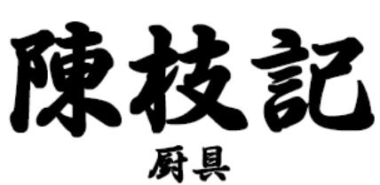 三壹六陳枝記