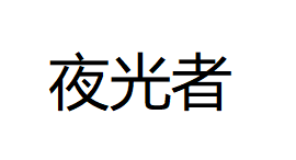 夜光者/ye guang zhe