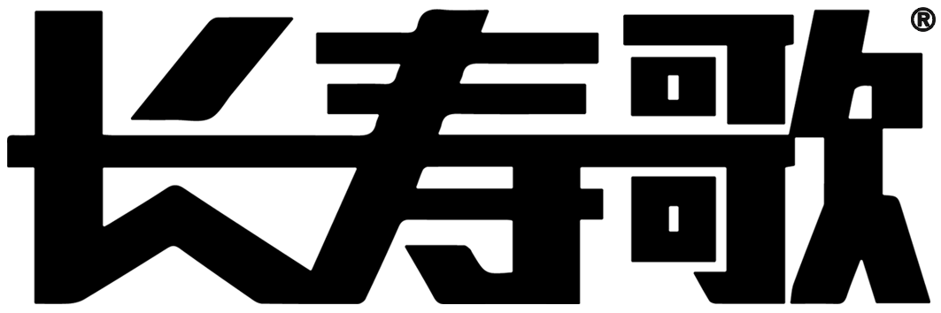 长寿歌