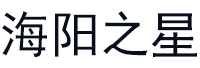 海阳之星
