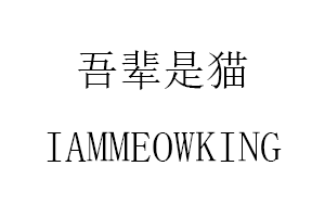吾辈是猫/IAMMEOWKING