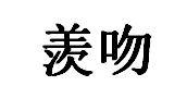 羡吻/xianwen