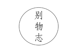 别物志