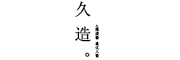 久造