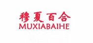 穆夏百合/MUXIABAIHE