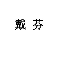 戴芬