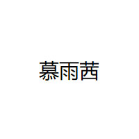 慕雨茜/Muyuxi