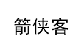 箭侠客