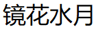 镜花水月