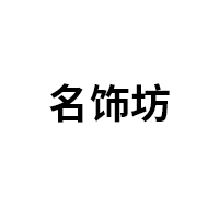 名饰坊
