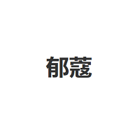 郁蔻
