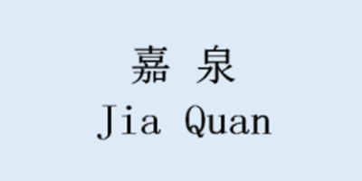 嘉泉/JIAQUAN