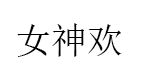 女神欢