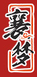 襄梦
