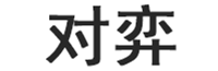 对弈