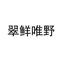 翠鲜唯野