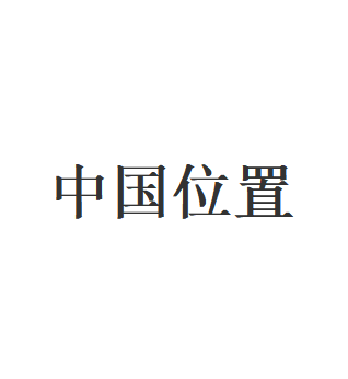 中国位置