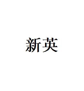 新英