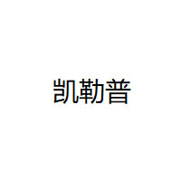 凯勒普/KAILEPU