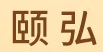 颐弘