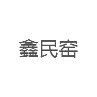 鑫民窑