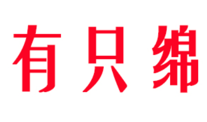 有只绵