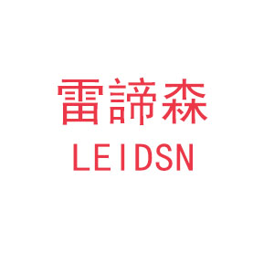 雷諦森/LEIDSN