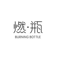 燃瓶