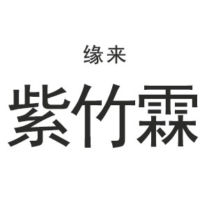 缘来紫竹霖