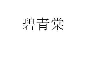 碧青棠