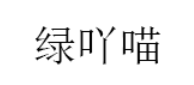 绿吖喵