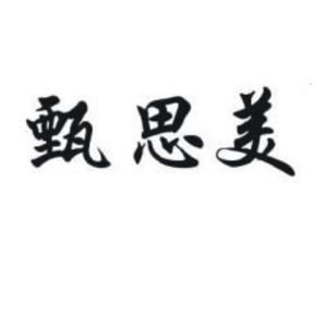 甄思美/Zhensimei