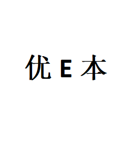 优E本